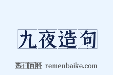 九夜造句是什么意思的图片